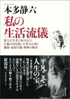 私の生活流儀新装版 偉大な学者でありながら巨億の富を築いた哲人が説く健 [ 本多静六 ]