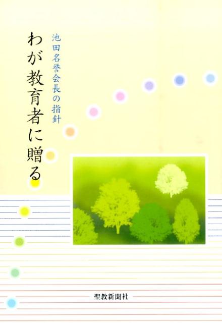 わが教育者に贈る 池田名誉会長の