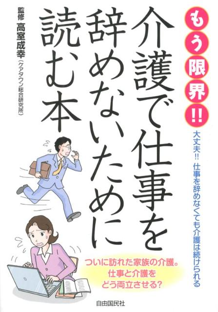 もう限界！！介護で仕事を辞めないために読む本