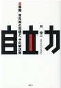 自立力 思春期・青年期の問題と、その解決策 [ 林 伸二 ]