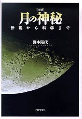 〈図解〉月の神秘