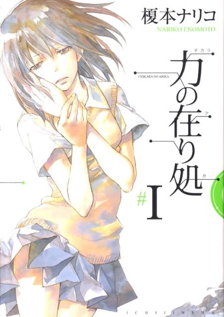 力の在り処（1）新装版