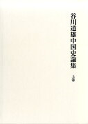 谷川道雄中国史論集（上巻）