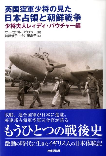 英国空軍少将の見た日本占領と朝鮮戦争