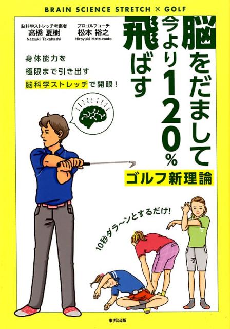 脳をだまして今より120％飛ばすゴルフ新理論