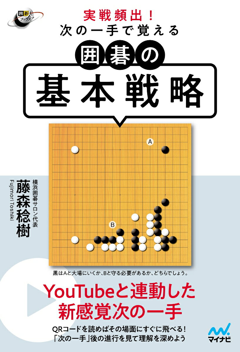 碁会所の席亭を約１３年してきた経験から、アマチュアがどんなところで間違えやすいのかを吟味して問題を作成。ＹｏｕＴｕｂｅと連動した新感覚次の一手。