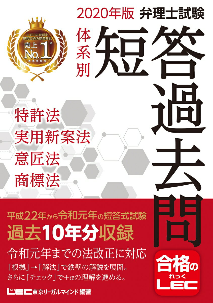 2020年版弁理士試験 体系別短答過去問 特許法・実用新案法・意匠法・商標法