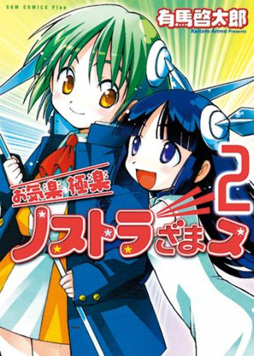 お気楽極楽ノストラざまス（2巻）新装版