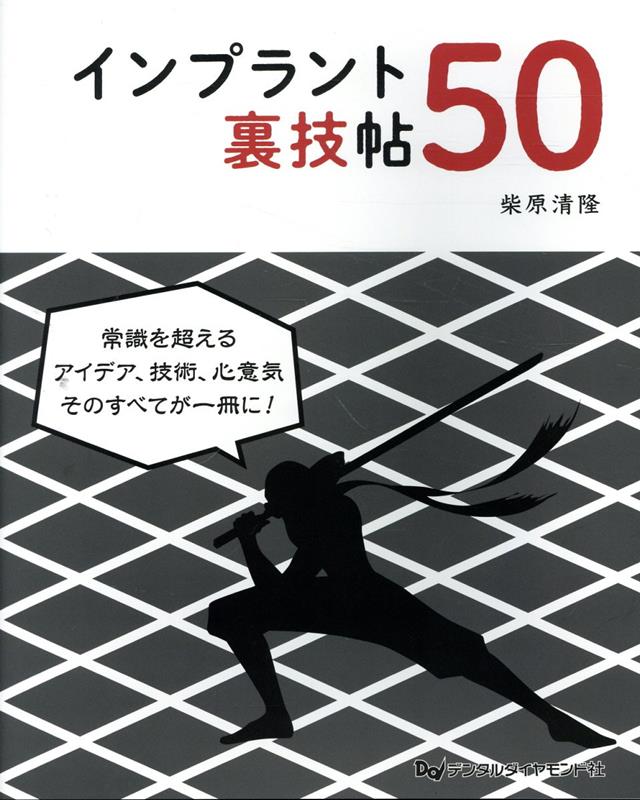 インプラント裏技帖50