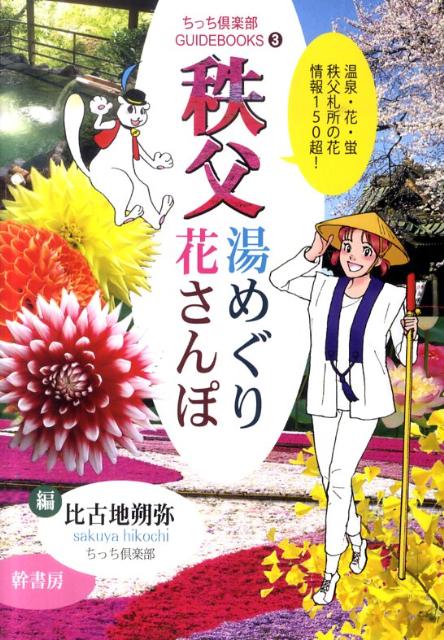 【バーゲン本】秩父湯めぐり花さんぽ