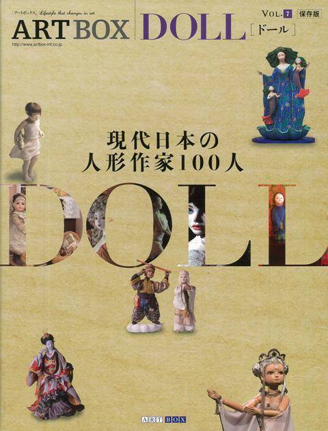 【バーゲン本】DOLL-現代日本の人形作家100人