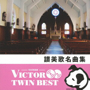 VICTOR TWIN BEST::讃美歌名曲集 [ (宗教