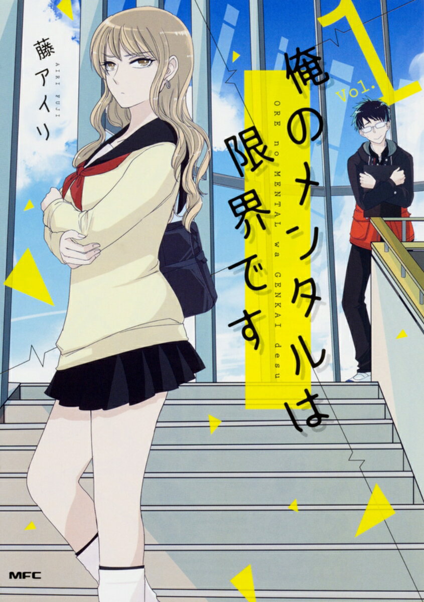 Usio Comics Library - 俺のメンタルは限界です　1 （MFC comicoシリーズ） [ 藤　アイリ ]