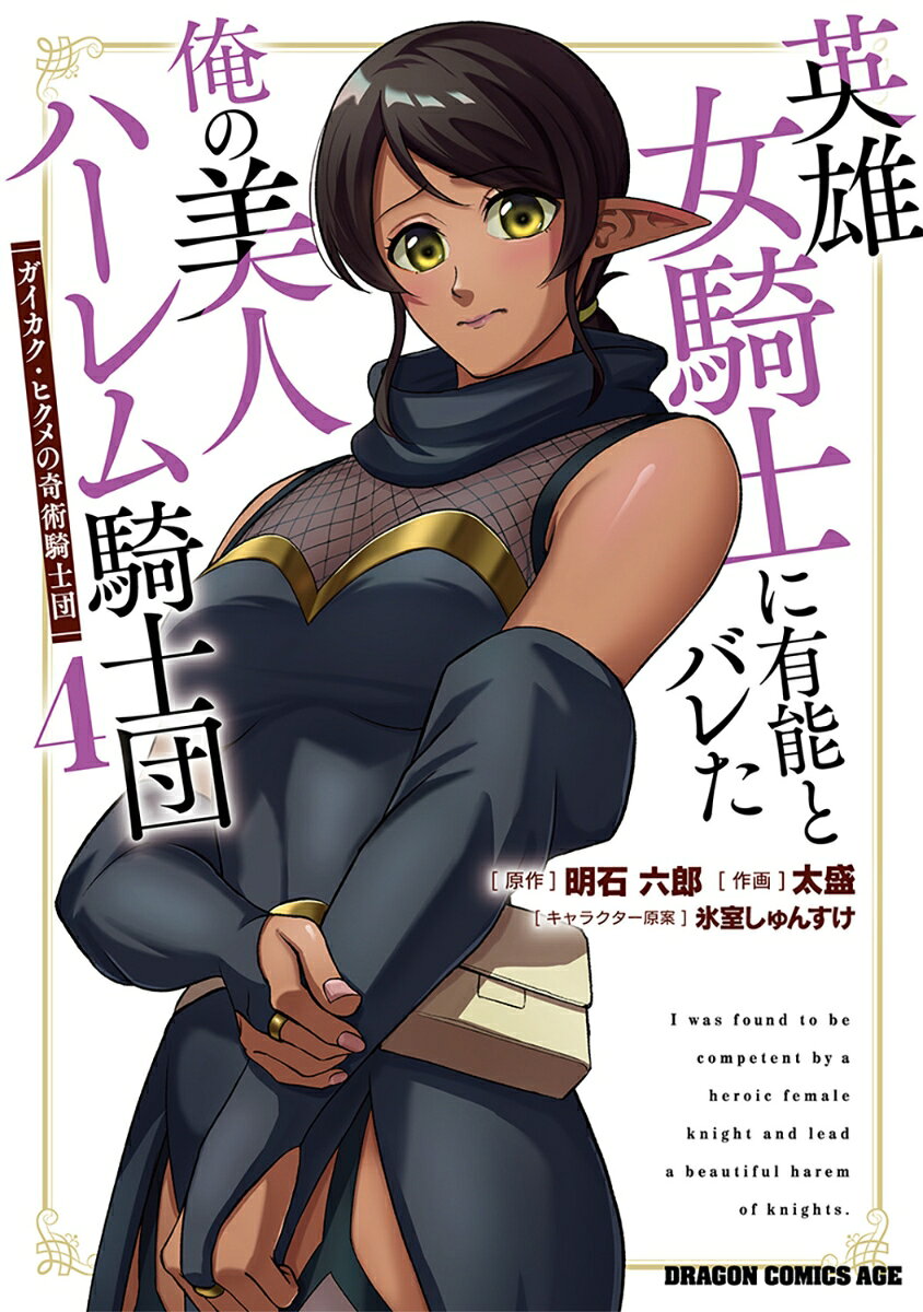 英雄女騎士に有能とバレた俺の美人ハーレム騎士団 4 ガイカク・ヒクメの奇術騎士団（明石 六郎/太盛/氷室 しゅんすけ）の書影