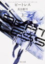 BEATLESS 上（1） （角川文庫） [ 長谷　敏司 ]