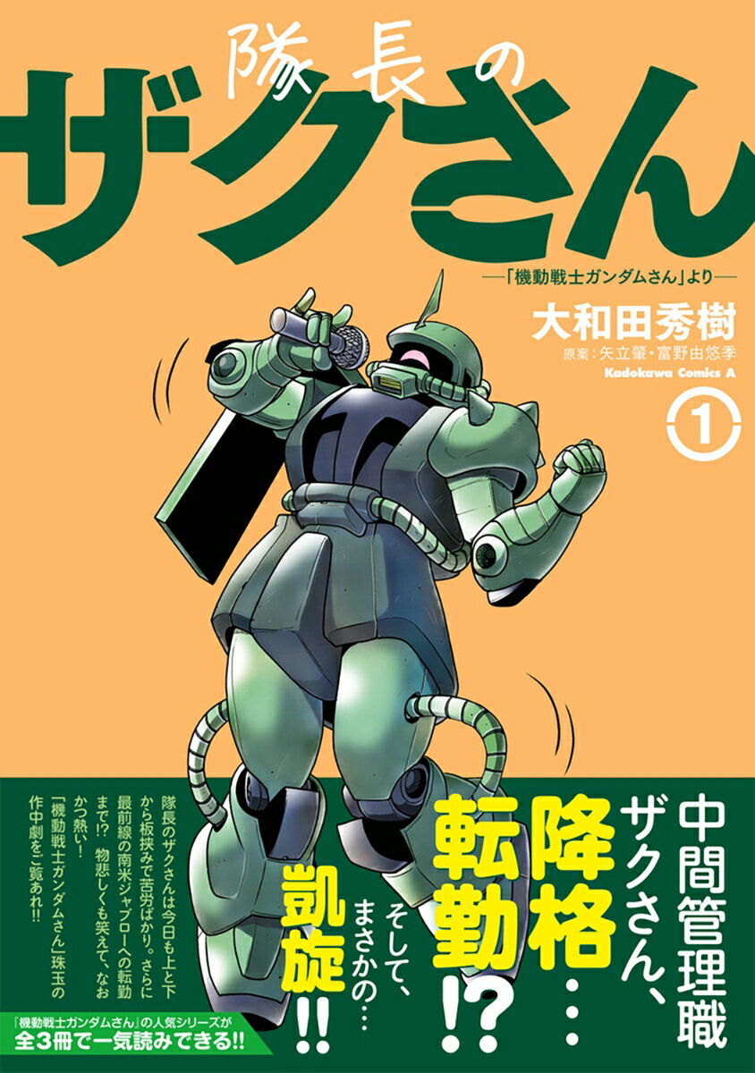 隊長のザクさんー「機動戦士ガンダムさん」よりー（1） （角川コミックス・エース） [ 大和田　秀樹 ]