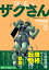 隊長のザクさんー「機動戦士ガンダムさん」よりー（1）