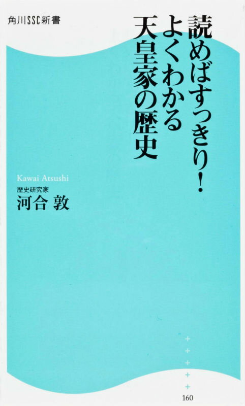 読めばすっきり！よくわかる天皇家の歴史