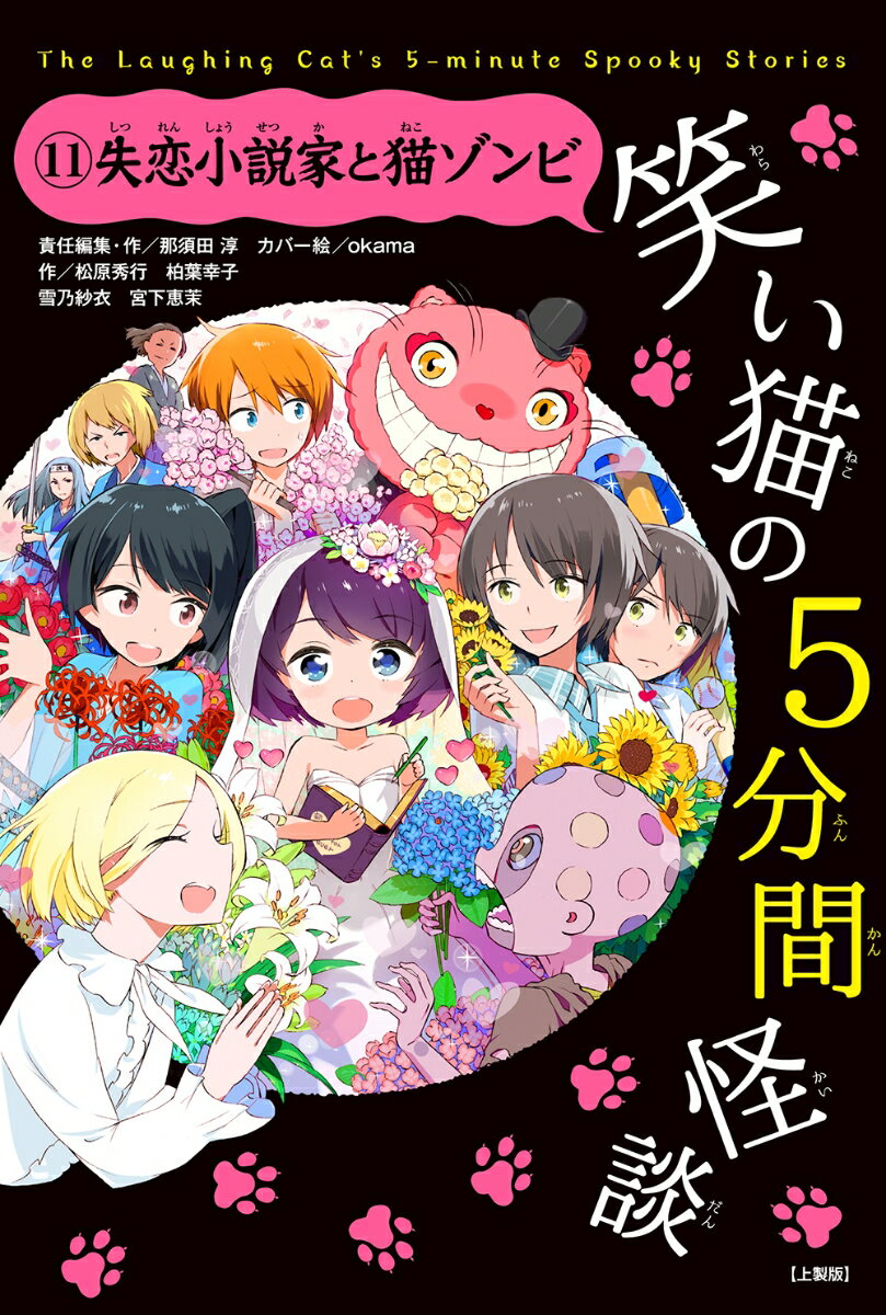 笑い猫の5分間怪談(11)　失恋小説家と猫ゾンビ【上製版】