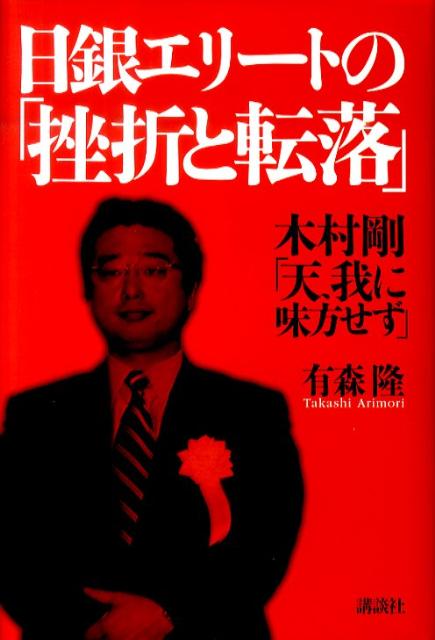 日銀エリートの「挫折と転落」