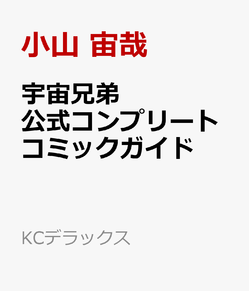 宇宙兄弟　公式コンプリートコミックガイド 表紙
