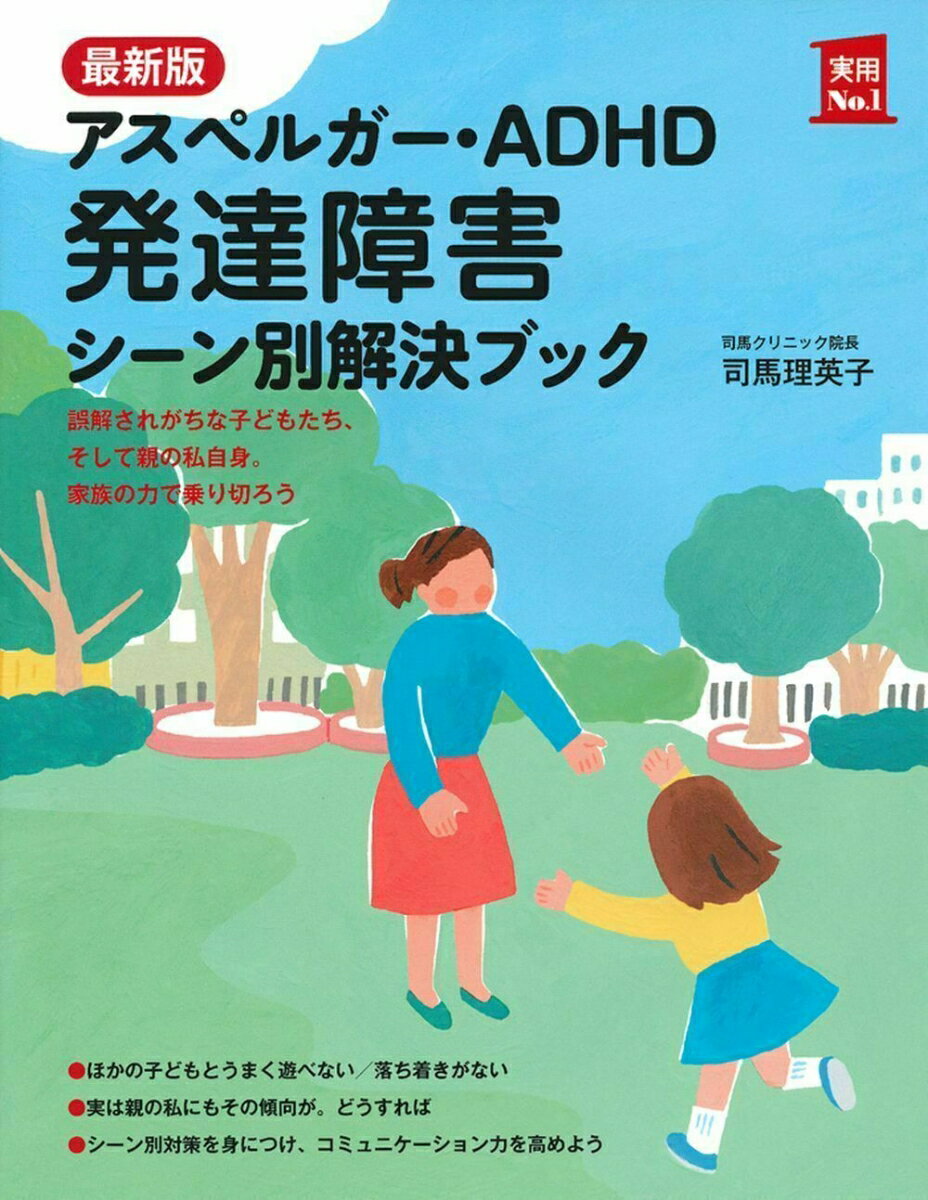 ほかの子どもとうまく遊べない／落ち着きがない。誤解されがちな子どもたち、そして親の私自身。家族の力で乗り切ろう。シーン別対策を身につけ、コミュニケーション力を高めよう。