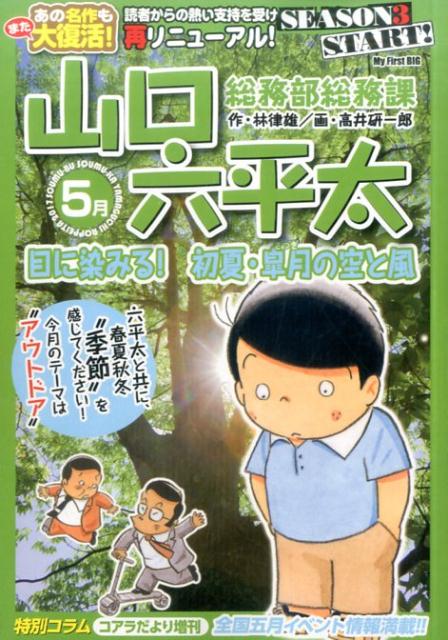 総務部総務課山口六平太（目に染みる！初夏・皐月の空と風）