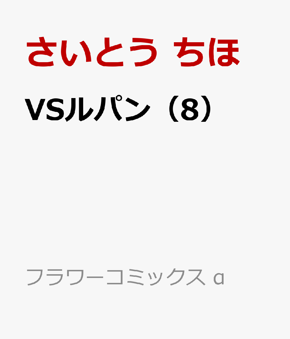 VSルパン（8）