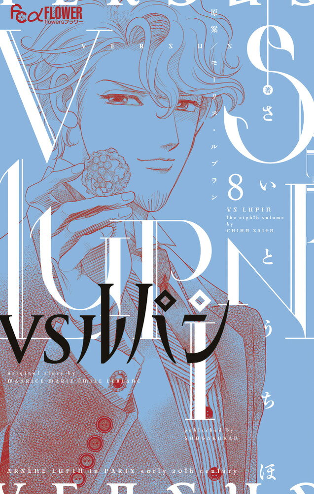 VSルパン（8）