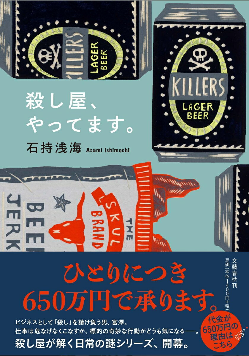 殺し屋、やってます。 [ 石持 浅海 ]