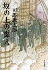 坂の上の雲 八 （文春文庫） [ 司馬 遼太郎 ]