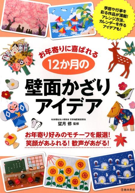 お年寄りに喜ばれる12か月の壁面かざりアイデア [ 望月修 ]のサムネイル