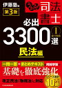 うかる！ 司法書士 必出3300選／全11科目 ［1］ 第3版 民法編 伊藤塾