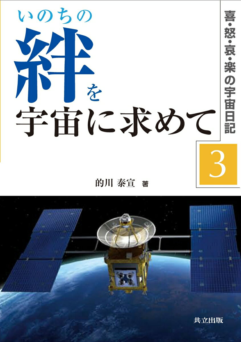 喜・怒・哀・楽の宇宙日記　3 的川　泰宣 共立出版イノチノキズナヲウチュウニモトメテ マトガワ　ヤスノリ 発行年月：2010年10月23日 予約締切日：2010年10月22日 ページ数：392p サイズ：単行本 ISBN：9784320005839 的川泰宣（マトガワヤスノリ） 1942年、広島県呉市生まれ。1965年、東京大学工学部航空学科宇宙工学コース卒業（第一期生）。1970年、東大大学院工学研究科航空学専攻博士課程修了、工学博士。東京大学宇宙航空研究所、宇宙科学研究所、宇宙航空研究開発機構（JAXA）教育・広報統括執行役、同宇宙科学研究本部対外協力室長を経て、現職。この間、ミューロケットの改良、数々の科学衛星の誕生に活躍し、1980年代には、ハレー彗星探査計画に中心的なメンバーとして尽力（本データはこの書籍が刊行された当時に掲載されていたものです） 2008年／2009年／2010年 KUーMAの「宇宙の学校」を中核に、全国に展開していく宇宙教育の輪。「はやぶさ」を筆頭にした、「いぶき」「あかつき」「イカロス」などの心浮き立ち手に汗握る数々のチャレンジとその成果。 本 科学・技術 工学 機械工学 科学・技術 工学 宇宙工学