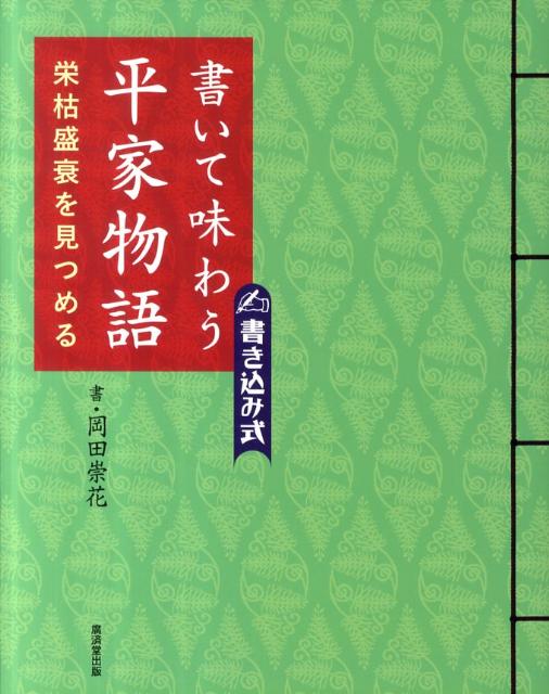 書いて味わう平家物語