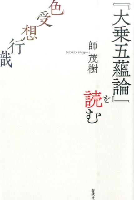 『大乗五蘊論』を読む