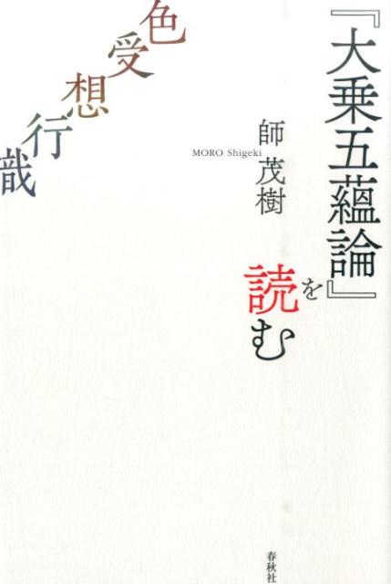 『大乗五蘊論』を読む （新・興福寺仏教文化講座） [ 師茂樹 ]