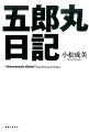 Ｗ杯期間中、五郎丸歩選手が自ら記していた激闘の日々を完全収録。歴史が変わった２０１５ラグビーワールドカップ。アスリート・五郎丸歩のこの４年間の心の動きを、ロングインタビューを通して克明に切り出して描く！