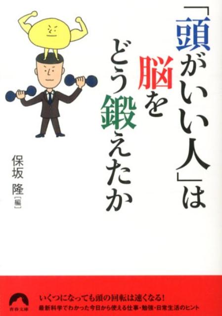 頭がいい人 は脳をどう鍛えたか 青春文庫 [ 保坂隆 ]