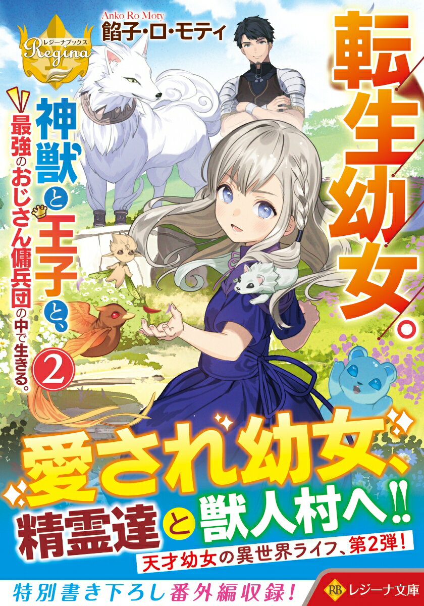 転生幼女。神獣と王子と、最強のおじさん傭兵団の中で生きる。（2） （レジーナ文庫） 