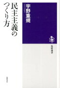 民主主義のつくり方