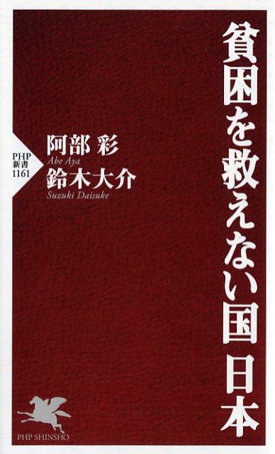 貧困を救えない国 日本