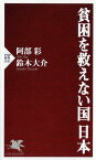 貧困を救えない国 日本 （PHP新書） [ 阿部 彩 ]