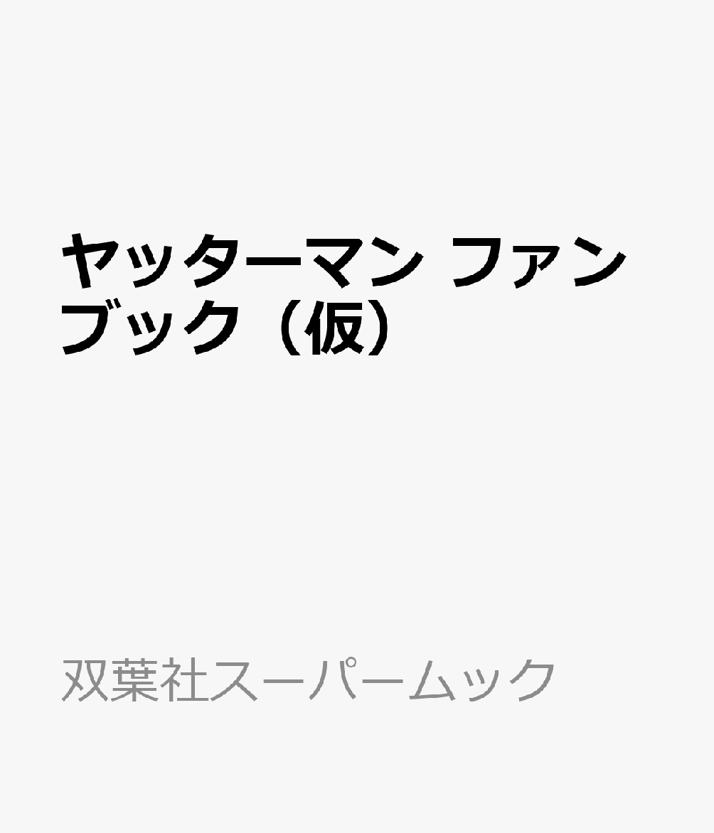 ヤッターマン　ファンブック（仮）