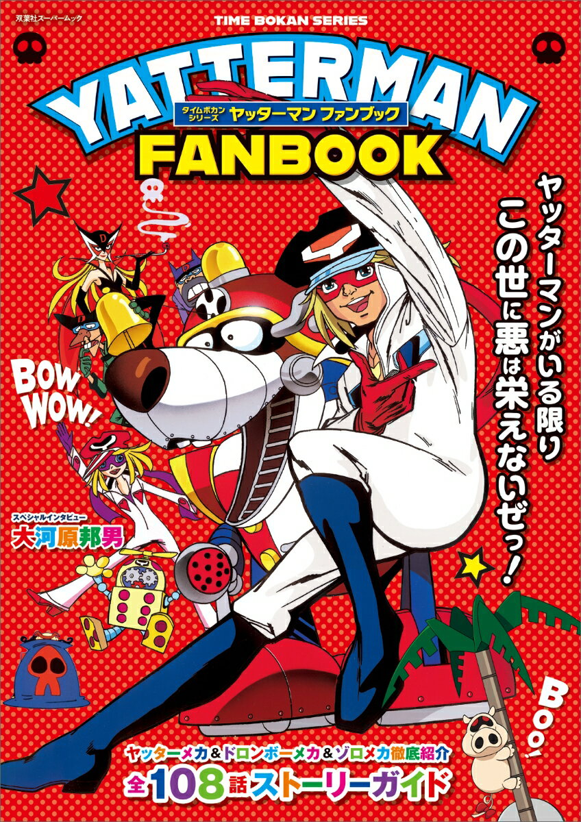 タイムボカンシリーズ ヤッターマン ファンブック