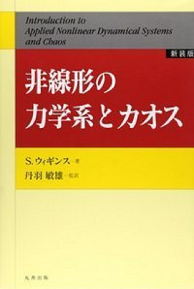非線形の力学系とカオス [新装版]