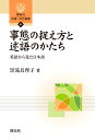 事態の捉え方と述語のかたち 英語から見た日本語 （開拓社 言語 文化選書 83） 黒滝 真理子