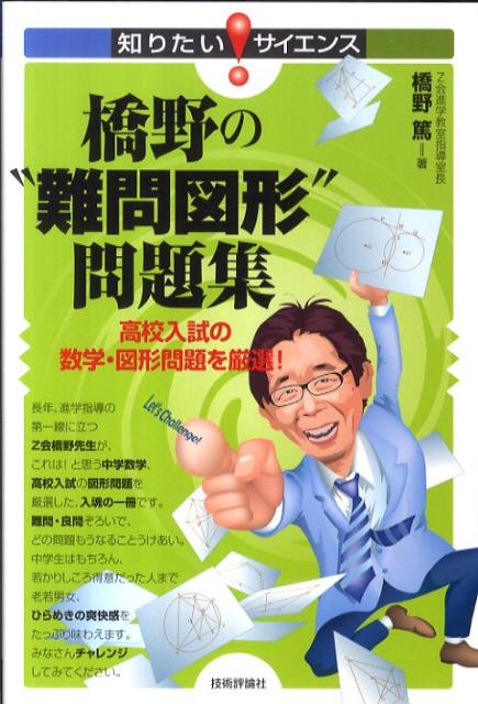 橋野の“難問図形”問題集 高校入試の数学・図形問題を厳選！ （知りたい！サイエンス） [ 橋野篤 ]