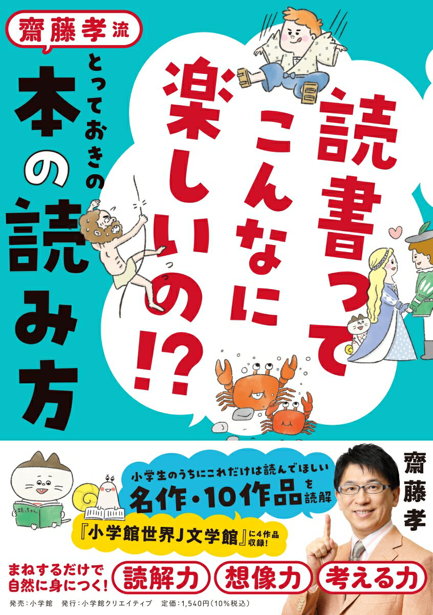 読書ってこんなに楽しいの！？ 齋藤孝流とっておきの本の読み方