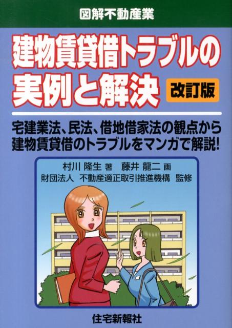 入居申込みから入居期間中、そして退去・敷金精算に至るまでの一連の不動産賃貸業務において、よく発生するトラブルの事例をマンガを交えて具体的に紹介し、その解決方法をわかりやすく解説。